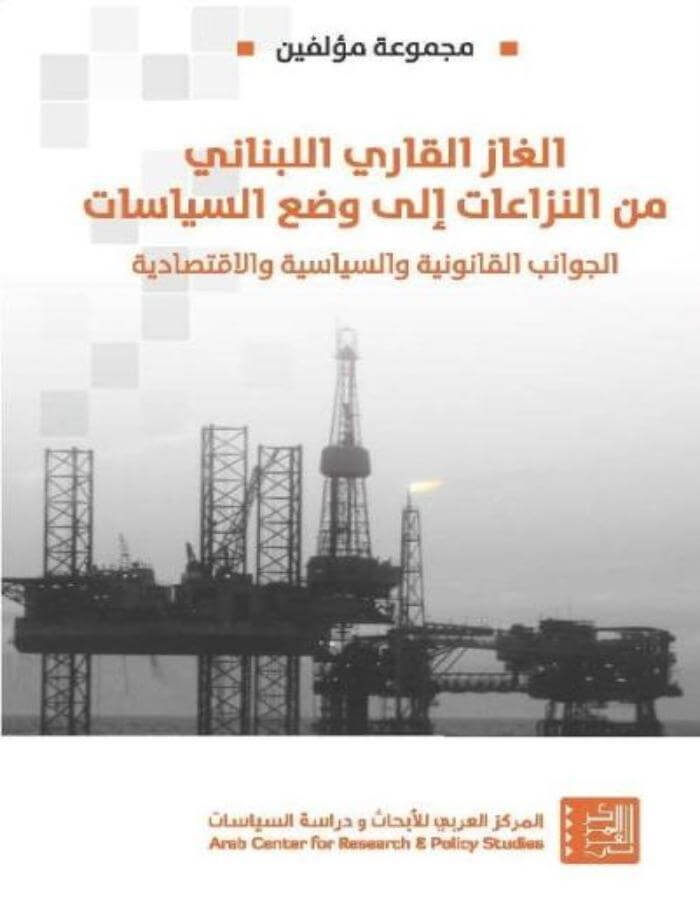 الغاز القاري اللبناني من النزاعات إلى وضع السياسات - ArabiskaBazar - أرابيسكابازار