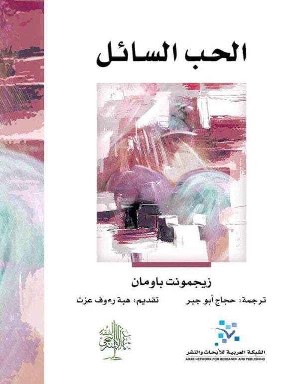 الحب السائل: هشاشة الروابط الانسانية - زيجمونت باومان - ArabiskaBazar - أرابيسكابازار