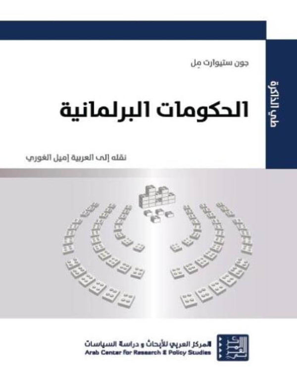 الحكومات البرلمانية - ArabiskaBazar - أرابيسكابازار