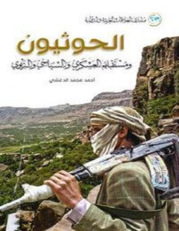 الحوثيون: ومستقبلهم العسكري والسياسي والتربوي - ArabiskaBazar - أرابيسكابازار