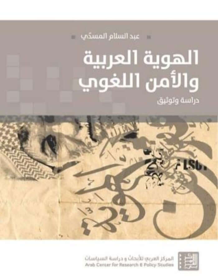 الهوية العربية والأمن القومي: دراسة وتوثيق - ArabiskaBazar - أرابيسكابازار
