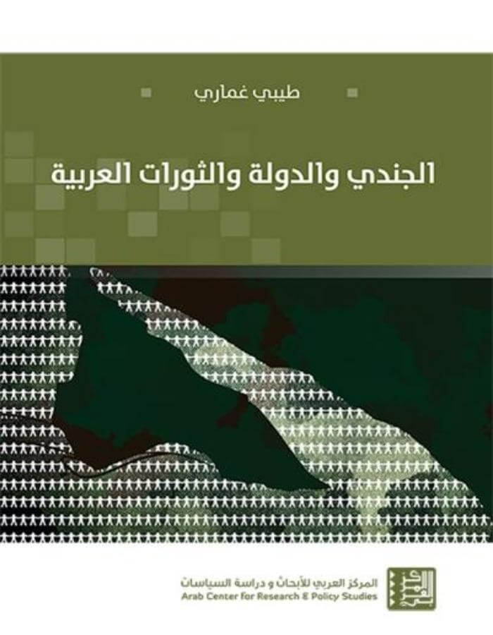 الجندي والدولة والثورات العربية - ArabiskaBazar - أرابيسكابازار