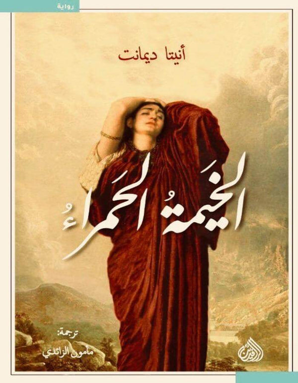 الخيمة الحمراء - أنيتا ديامنت - ArabiskaBazar - أرابيسكابازار