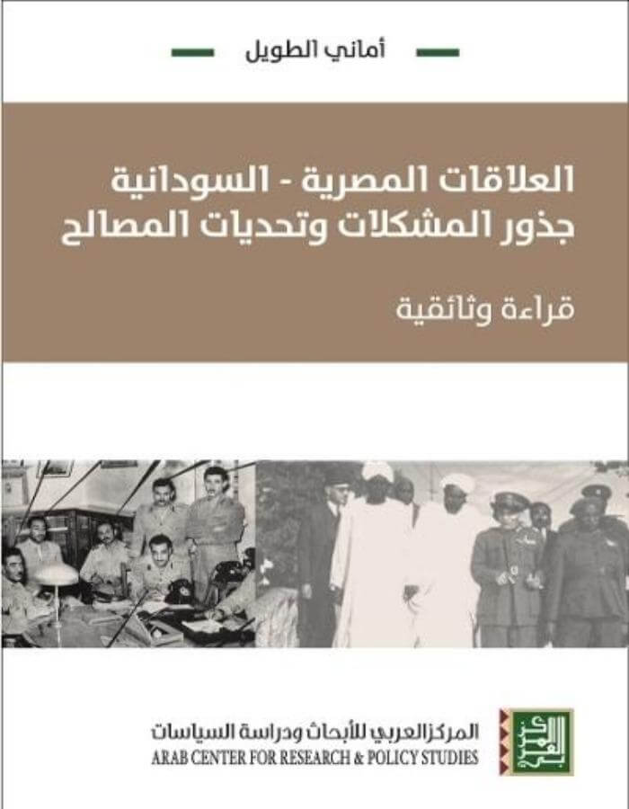 العلاقات المصرية السودانية - جذور المشكلات وتحديات المصالح - ArabiskaBazar - أرابيسكابازار