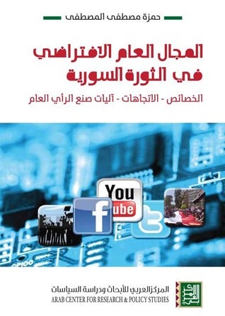 المجال العام الافتراضي في الثورة السورية - ArabiskaBazar - أرابيسكابازار