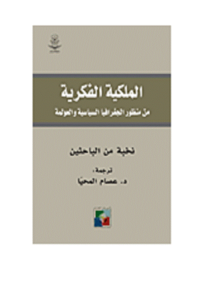 الملكية الفكرية من منظور الجغرافيا السياسية والعولمة - ArabiskaBazar - أرابيسكابازار