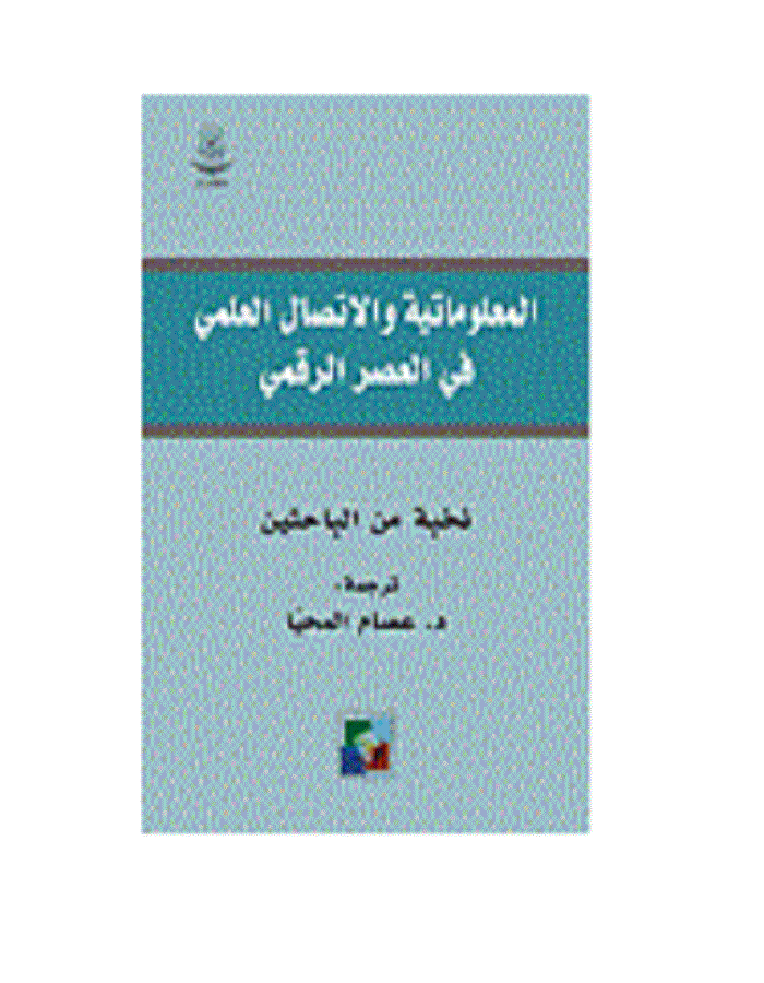 المعلوماتية والاتصال العلمي في العصر الرقمي - ArabiskaBazar - أرابيسكابازار