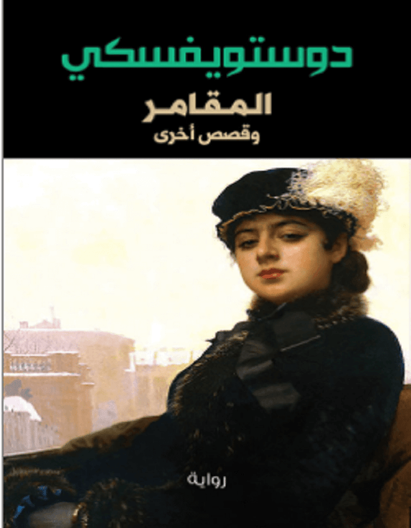 المقامر - ArabiskaBazar - أرابيسكابازار