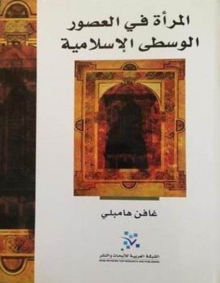 المرأة في العصور الإسلامية الوسطى - ArabiskaBazar - أرابيسكابازار