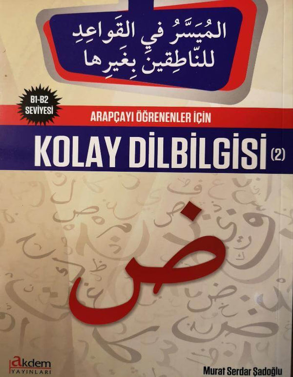 الميسر في قواعد اللغة العربية المستوى الثاني - ArabiskaBazar - أرابيسكابازار