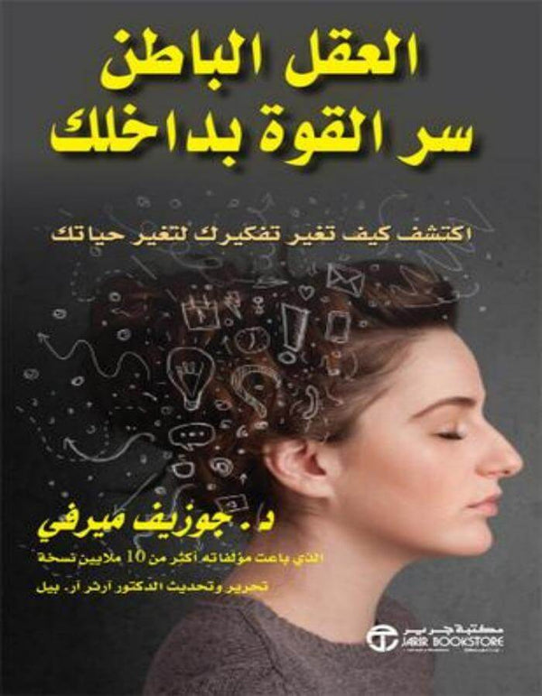 العقل الباطن سر القوة بداخلك - ArabiskaBazar - أرابيسكابازار