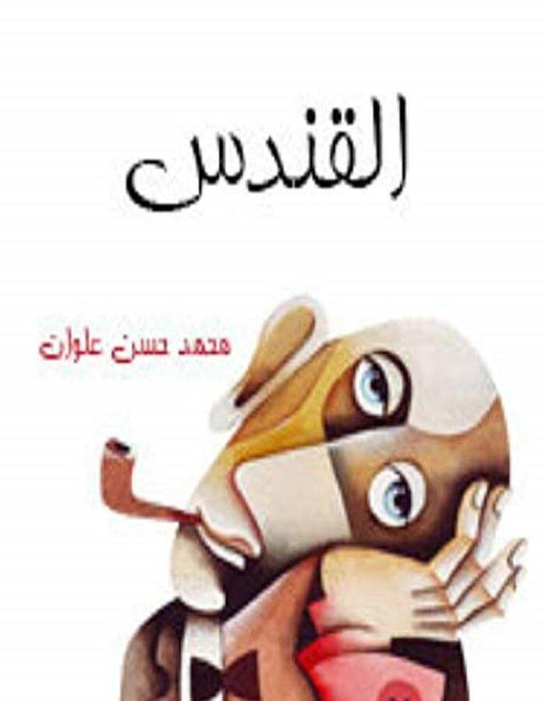 القندس - محمد حسن علوان - ArabiskaBazar - أرابيسكابازار