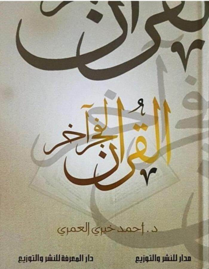 القران لفجر آخر- أحمد خيري العمري - ArabiskaBazar - أرابيسكابازار