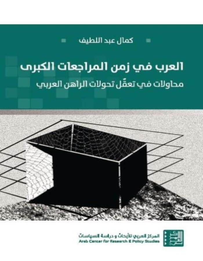 العرب في زمن المراجعات الكبرى - ArabiskaBazar - أرابيسكابازار