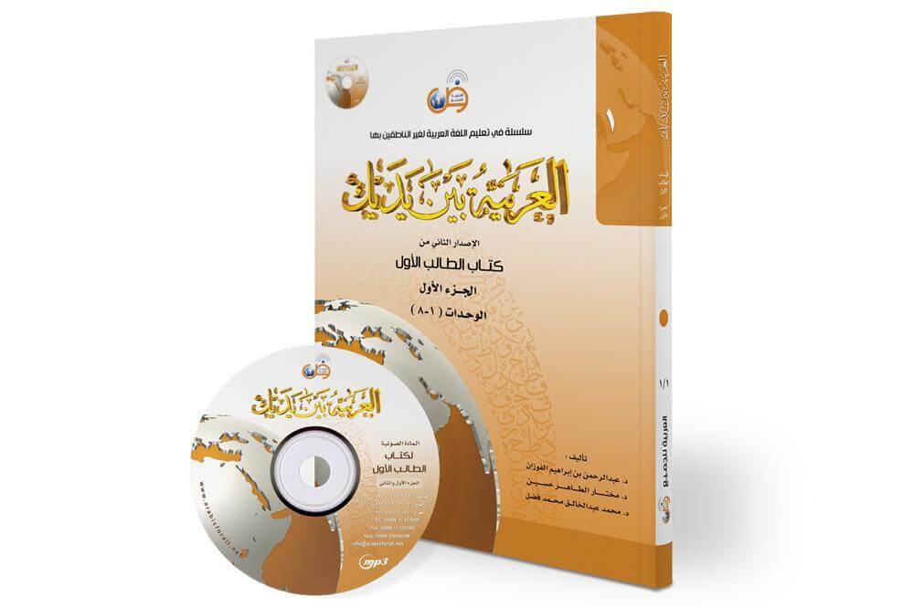 العربية بين يديك (المستوى1/الجزء1)+CD - ArabiskaBazar - أرابيسكابازار