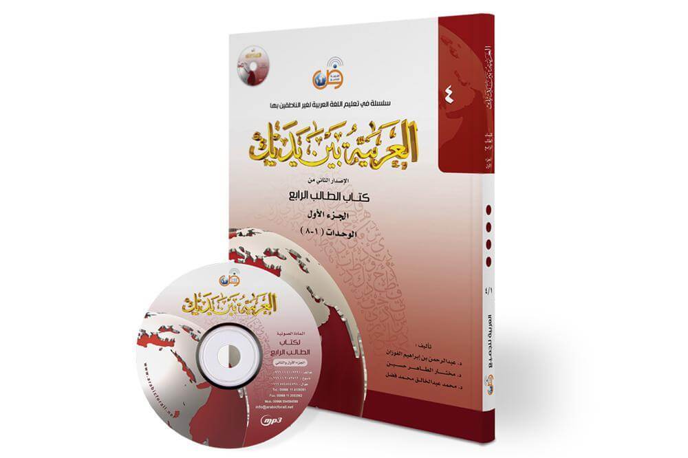 العربية بين يديك (المستوى4/الجزء1)+CD - ArabiskaBazar - أرابيسكابازار