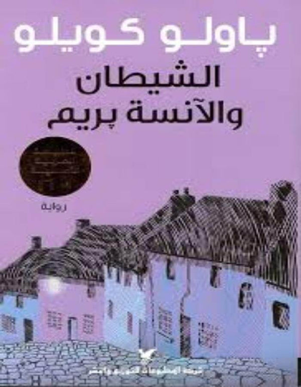 الشيطان والأنسة بريم - باولو كويلو - ArabiskaBazar - أرابيسكابازار