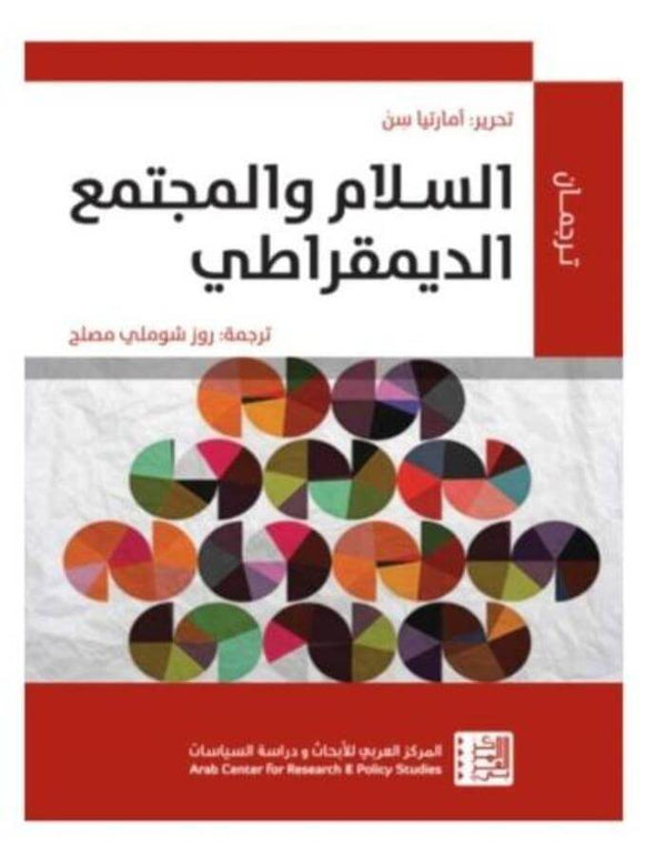 السلام والمجتمع الديمقراطي - ArabiskaBazar - أرابيسكابازار