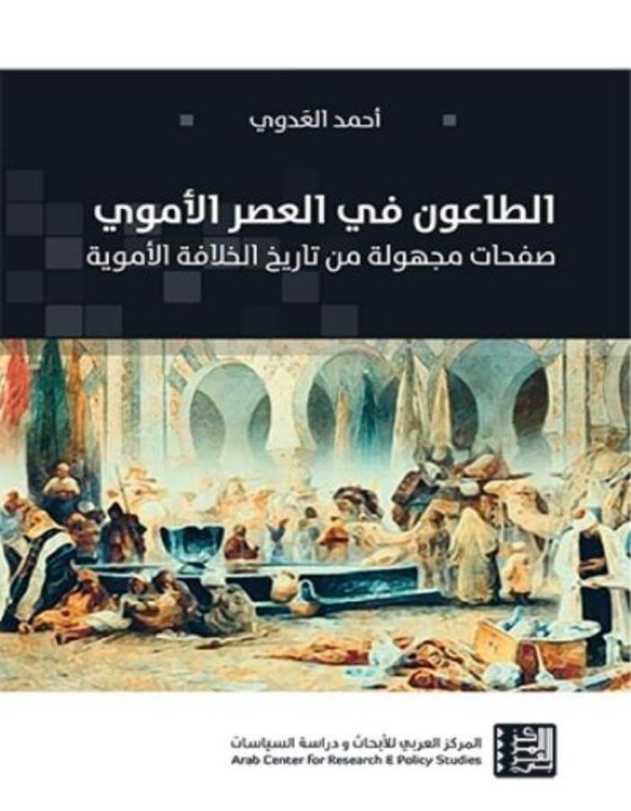 الطاعون في العصر الأموي - ArabiskaBazar - أرابيسكابازار