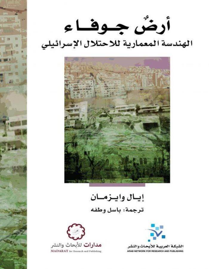 أرض جوفاء: الهندسة المعمارية للاحتلال الاسرائيلي - ArabiskaBazar - أرابيسكابازار