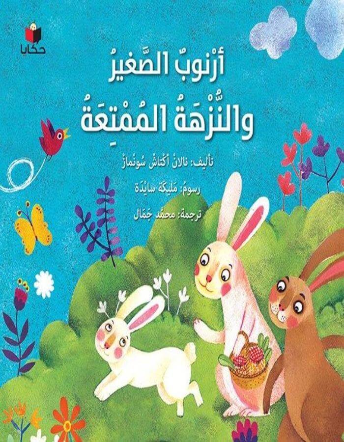 أرنوب الصغير والنزهة الممتعة - ArabiskaBazar - أرابيسكابازار