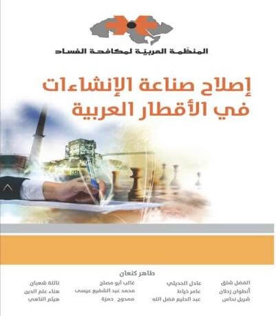 إصلاح صناعة الإنشاءات في الأقطار العربية - ArabiskaBazar - أرابيسكابازار
