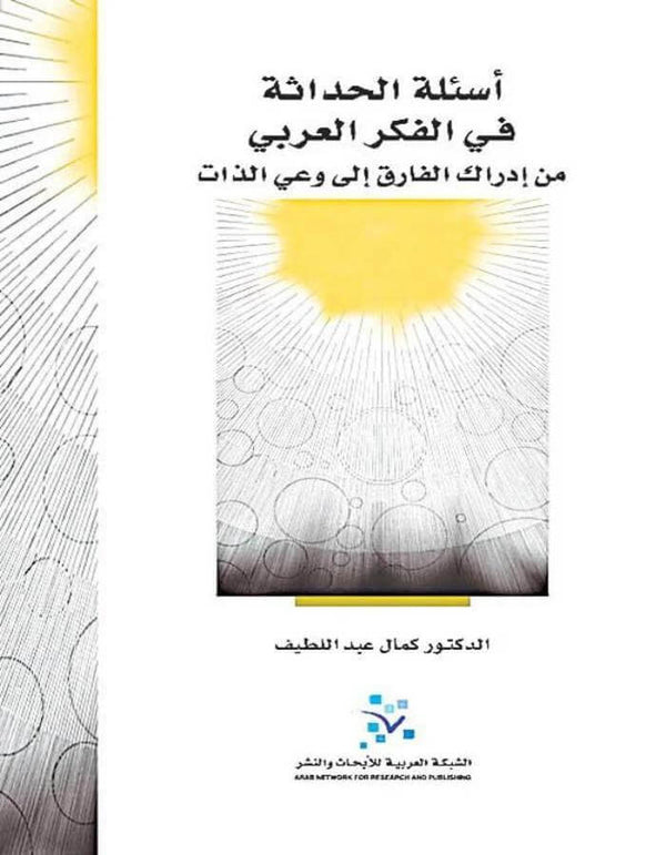 أسئلة الحداثة في الفكر العربي: من إدراك الفارق إلى وعي الذات - ArabiskaBazar - أرابيسكابازار