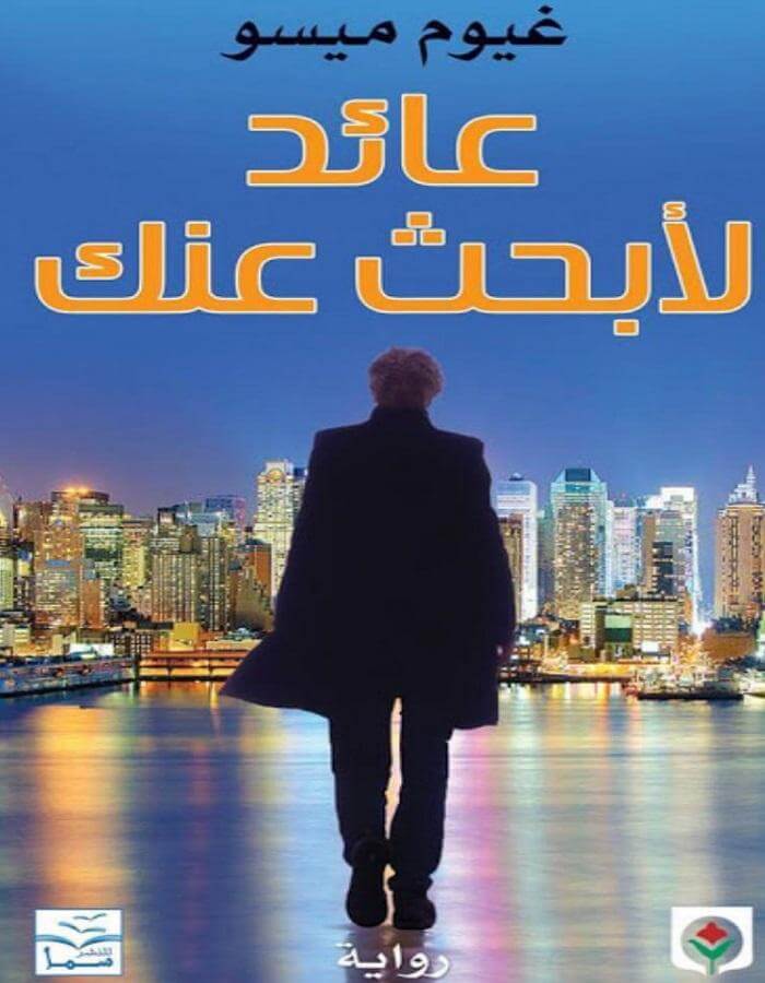 عائد لأبحث عنك - غيوم ميسو - ArabiskaBazar - أرابيسكابازار