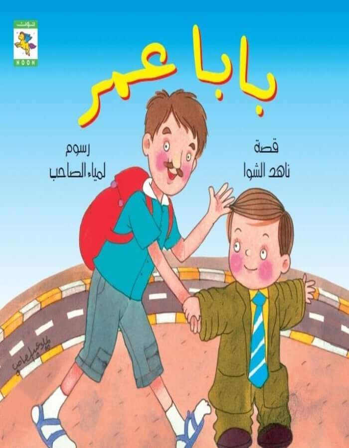 بابا عمر - ArabiskaBazar - أرابيسكابازار