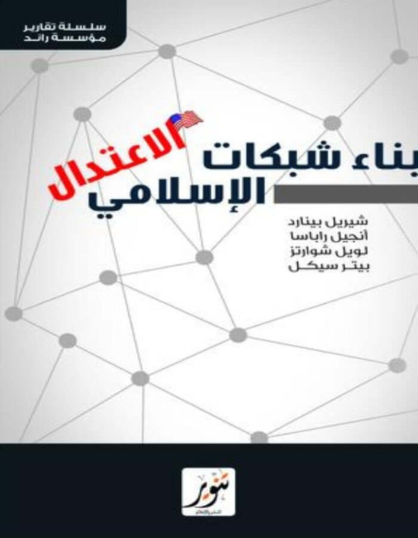 بناء شبكات الاعتدال الإسلامي - ArabiskaBazar - أرابيسكابازار