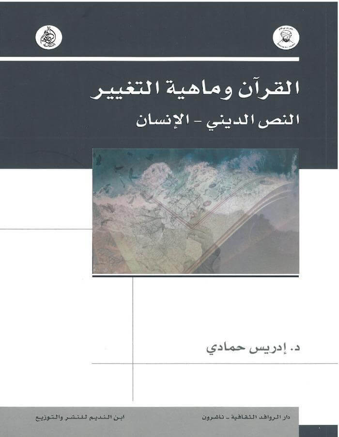 القرآن وماهية التغيير النص الديني - ArabiskaBazar - أرابيسكابازار