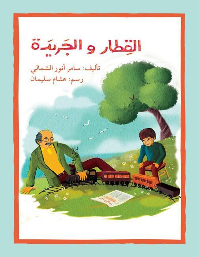 القطار والجريدة - ArabiskaBazar - أرابيسكابازار