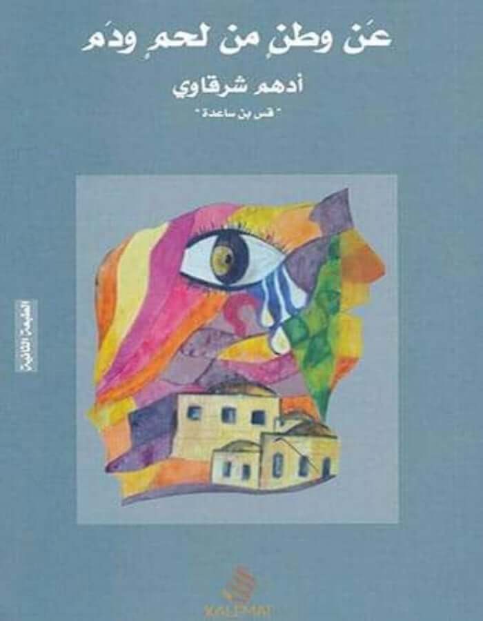 عن وطن من لحم ودم - أدهم شرقاوي - ArabiskaBazar - أرابيسكابازار