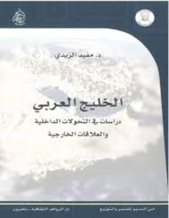 الخليج العربي دراسات في التحولات الداخلية - ArabiskaBazar - أرابيسكابازار