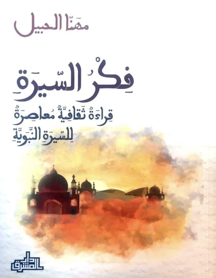 فكر السيرة: قراءة ثقافية معاصرة للسيرة النبوية - ArabiskaBazar - أرابيسكابازار