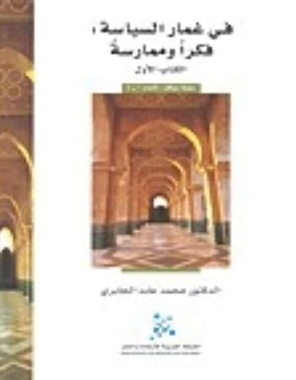 في غمار السياسة: فكراً وممارسةً (الكتاب الأول) - ArabiskaBazar - أرابيسكابازار