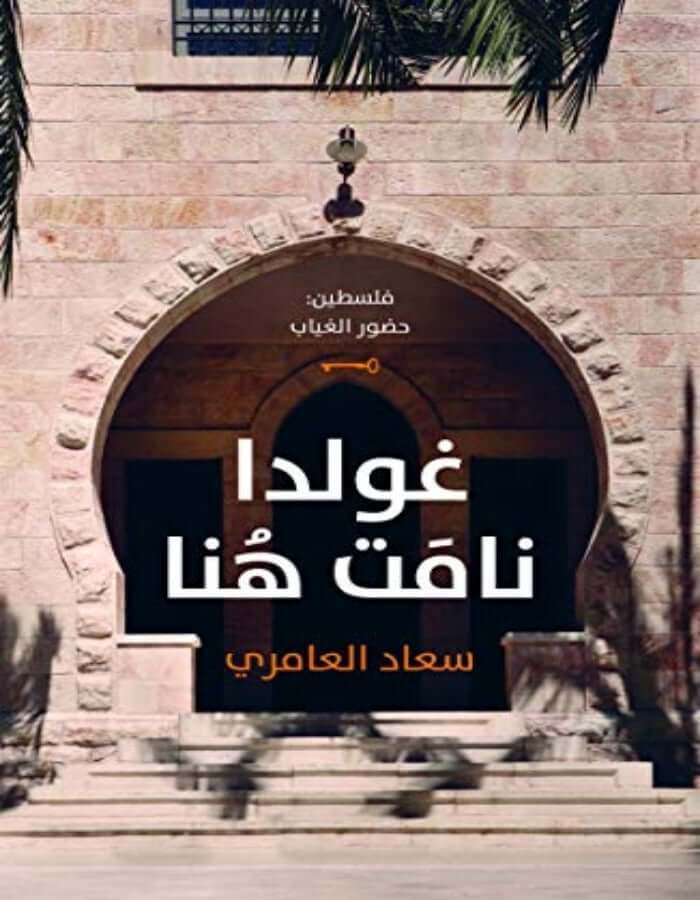 غولدا نامت هنا - ArabiskaBazar - أرابيسكابازار