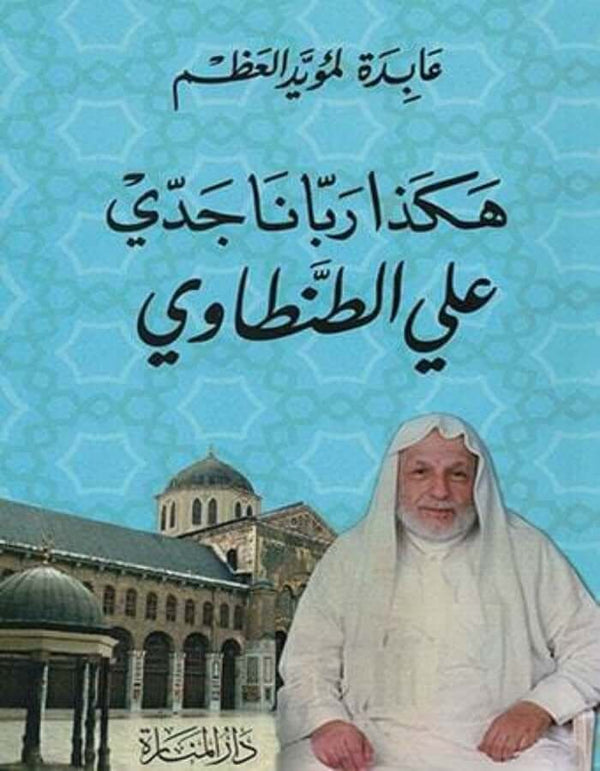 هكذا ربانا جدي علي الطنطاوي - ArabiskaBazar - أرابيسكابازار