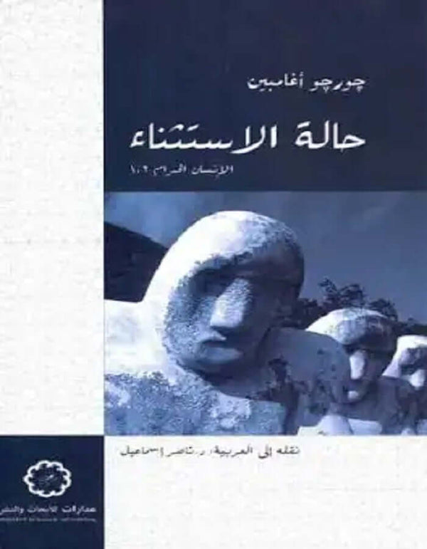 حالة الاستثناء - ArabiskaBazar - أرابيسكابازار