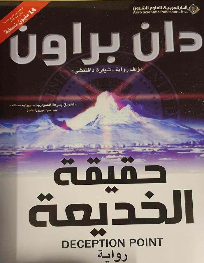 حقيقة الخديعة - دان براون - ArabiskaBazar - أرابيسكابازار