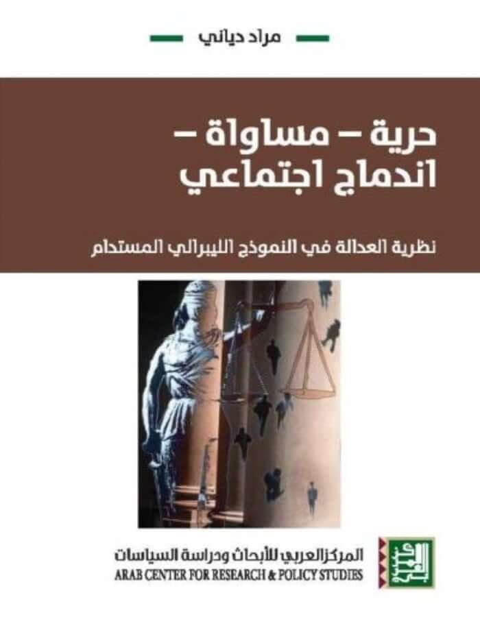 حرية - مساواة - اندماج اجتماعي: نظرية العدالة في النموذج الليبرالي المستدام - ArabiskaBazar - أرابيسكابازار