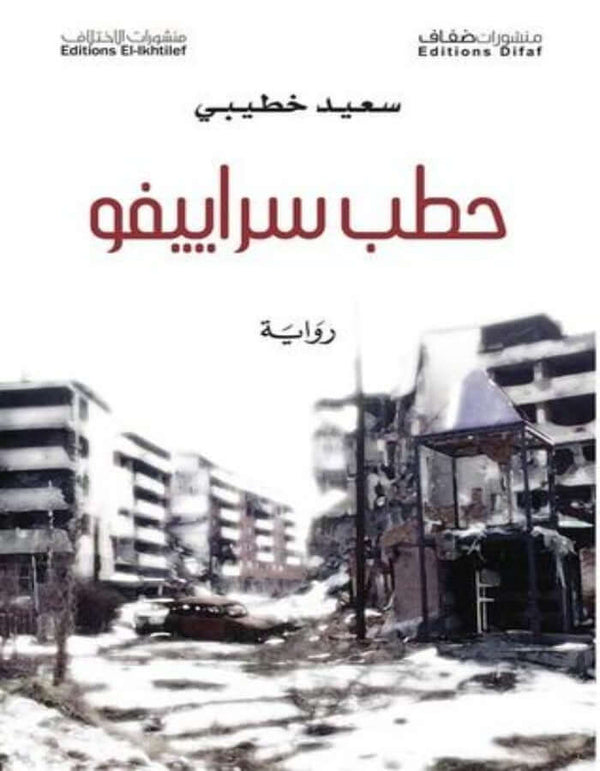 حطب سراييفو - ArabiskaBazar - أرابيسكابازار