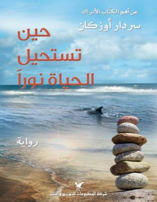 حين تستحيل الحياة نوراً - ArabiskaBazar - أرابيسكابازار