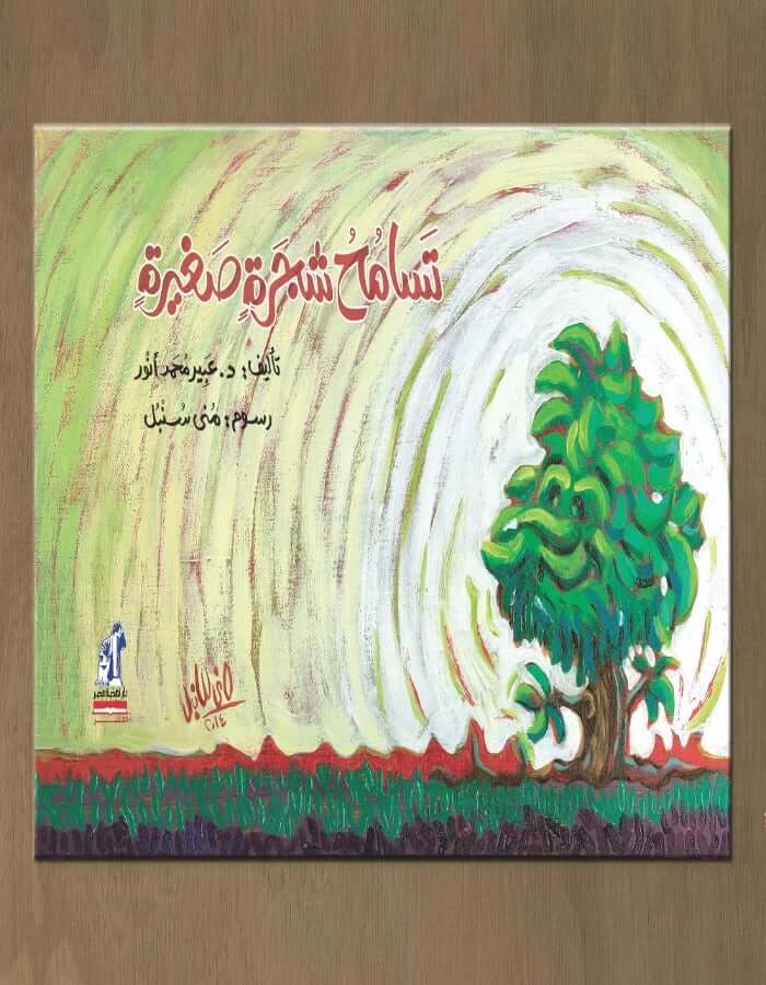 تسامح شجرة صغيرة - ArabiskaBazar - أرابيسكابازار