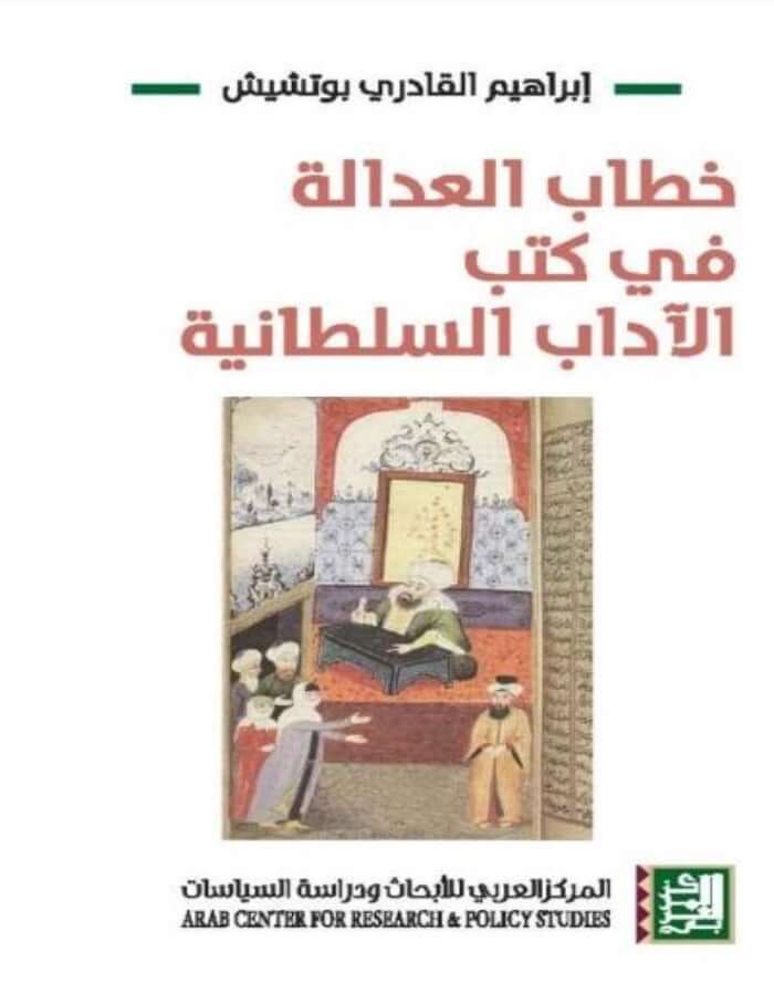 خطاب العدالة في كتب الآداب السلطانية - ArabiskaBazar - أرابيسكابازار