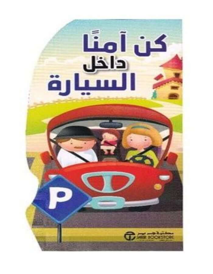 كن آمنا داخل السيارة - ArabiskaBazar - أرابيسكابازار