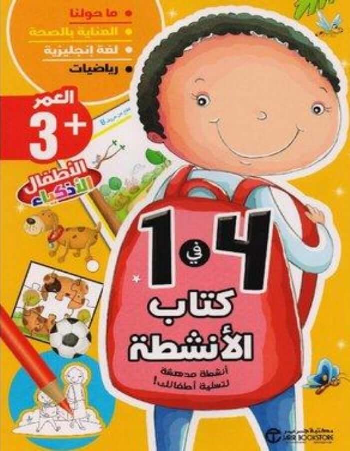 كتاب الأنشطة لعمر 3 سنوات - ArabiskaBazar - أرابيسكابازار