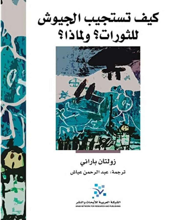 كيف تستجيب الجيوش للثورات؟ ولماذا؟ - ArabiskaBazar - أرابيسكابازار