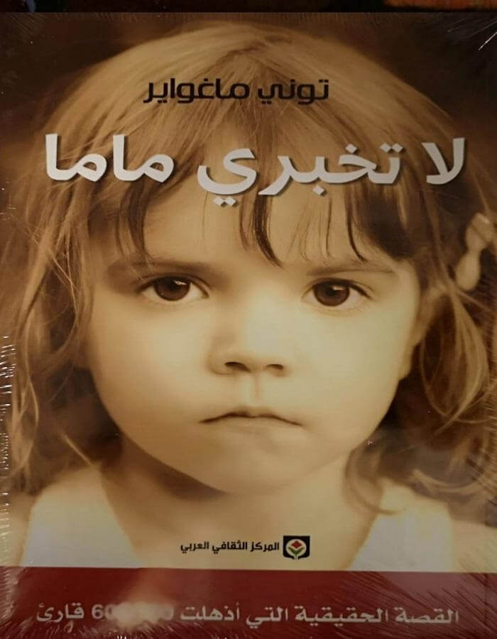 لا تخبري ماما - توني ماغواير - ArabiskaBazar - أرابيسكابازار