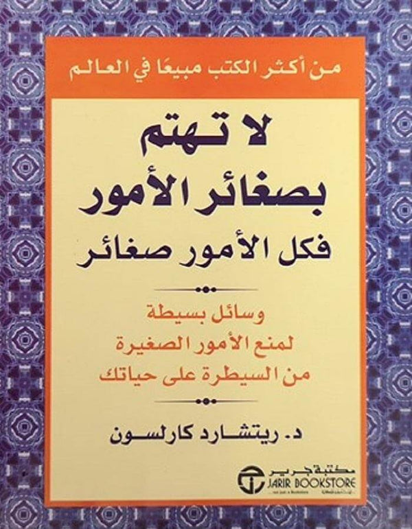 لا تهتم بصغائر الأمور فكل الأمور صغائر - د.ريتشارد كارلسون - ArabiskaBazar - أرابيسكابازار